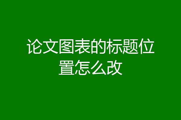 论文图表的标题位置怎么改