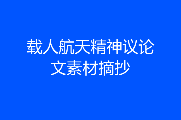载人航天精神议论文素材摘抄