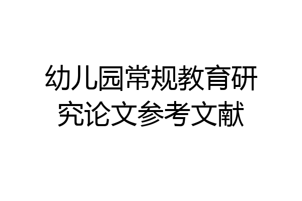 幼儿园常规教育研究论文参考文献