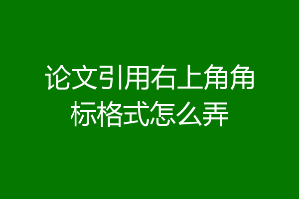 论文引用右上角角标格式怎么弄
