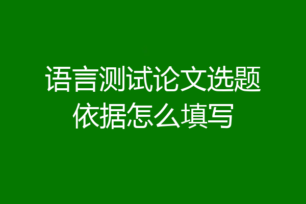 语言测试论文选题依据怎么填写