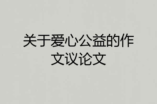 关于爱心公益的作文议论文