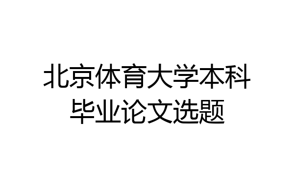 北京体育大学本科毕业论文选题
