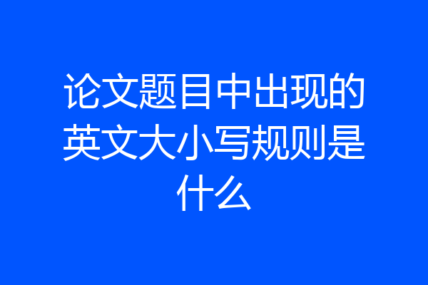 论文题目中出现的英文大小写规则是什么