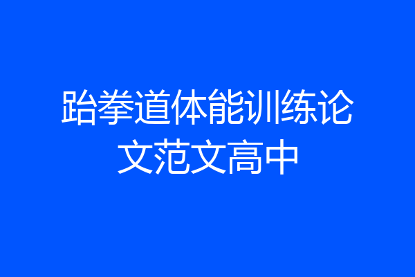 跆拳道体能训练论文范文高中
