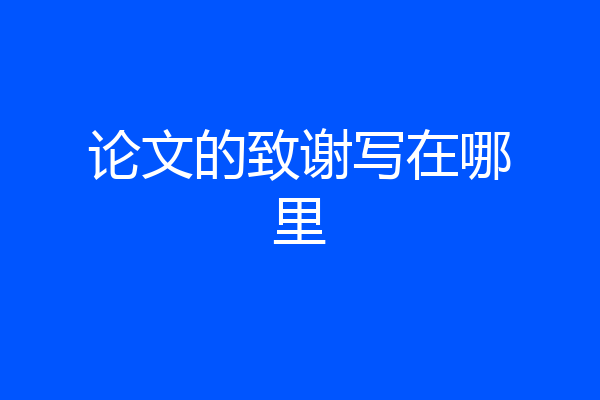 论文的致谢写在哪里