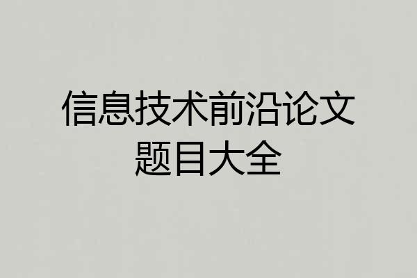 信息技术前沿论文题目大全