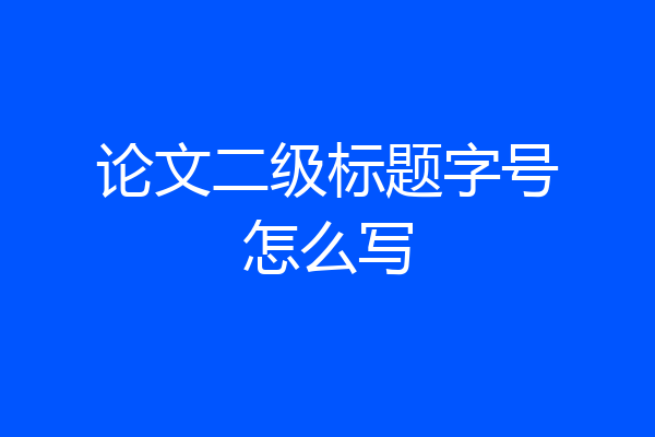 论文二级标题字号怎么写