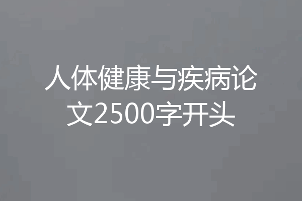 人体健康与疾病论文2500字开头