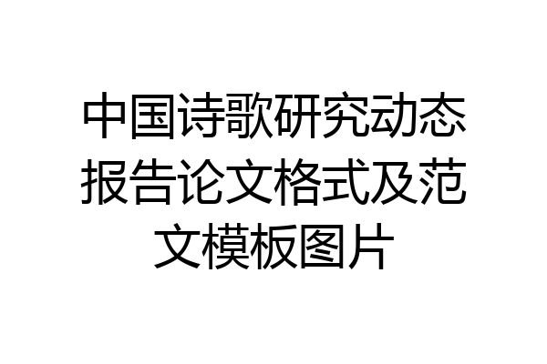 中国诗歌研究动态报告论文格式及范文模板图片