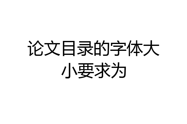 论文目录的字体大小要求为