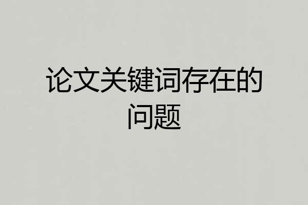 论文关键词存在的问题