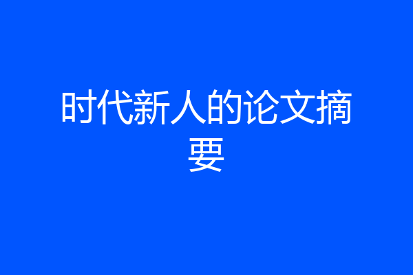 时代新人的论文摘要
