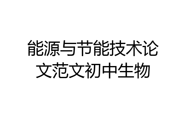 能源与节能技术论文范文初中生物