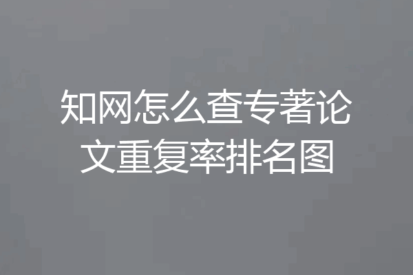 知网怎么查专著论文重复率排名图