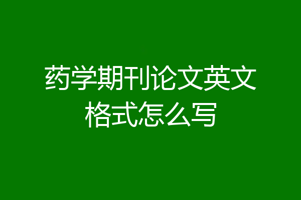 药学期刊论文英文格式怎么写