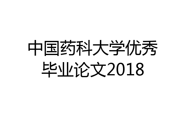 中国药科大学优秀毕业论文2018