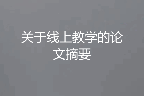 关于线上教学的论文摘要