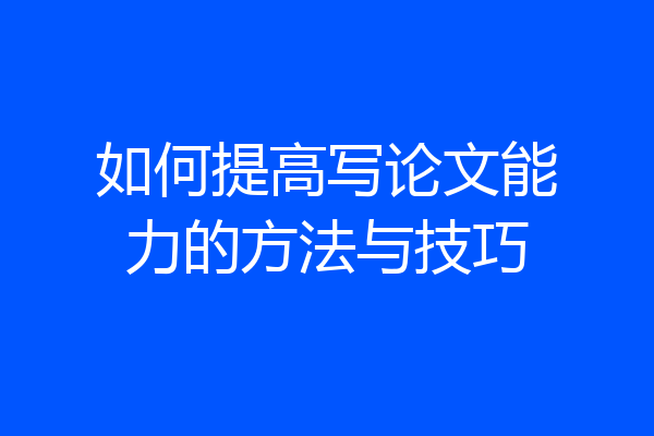 如何提高写论文能力的方法与技巧