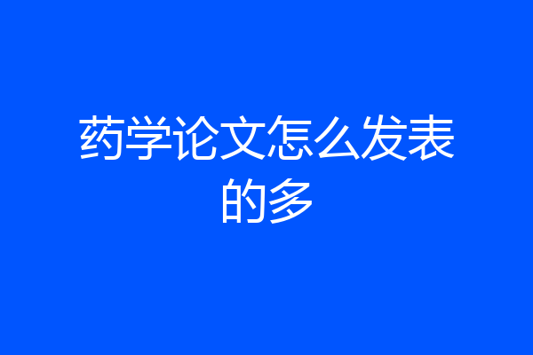 药学论文怎么发表的多