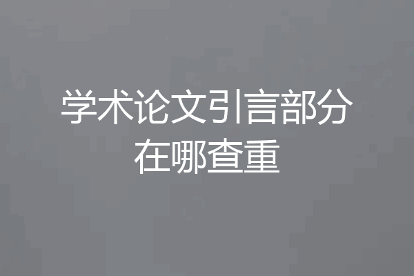学术论文引言部分在哪查重