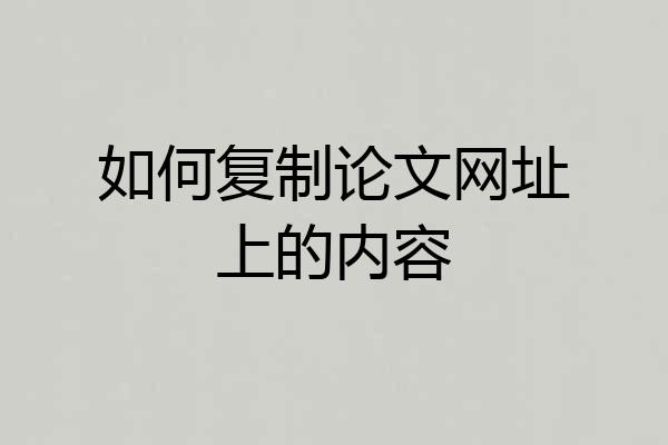如何复制论文网址上的内容