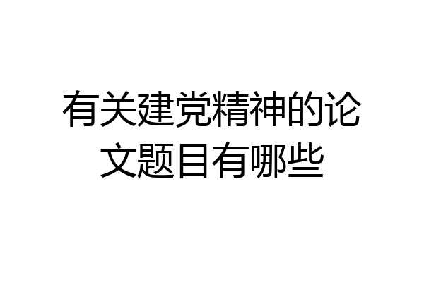 有关建党精神的论文题目有哪些