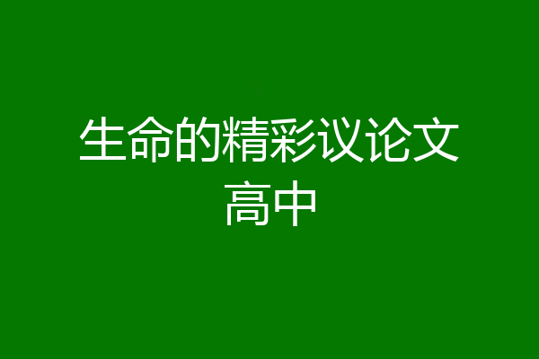 生命的精彩议论文高中