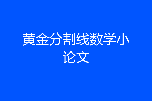 黄金分割线数学小论文