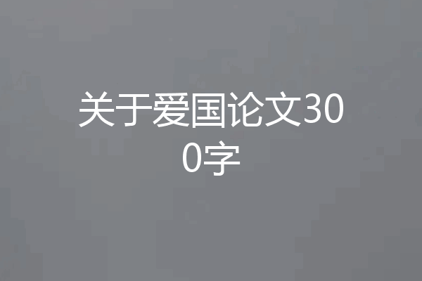 关于爱国论文300字