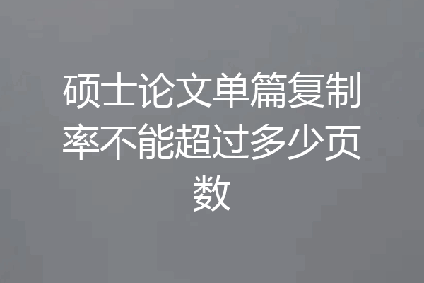 硕士论文单篇复制率不能超过多少页数