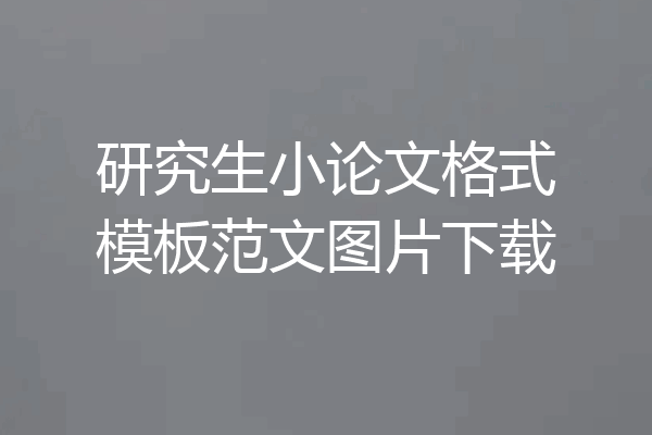 研究生小论文格式模板范文图片下载