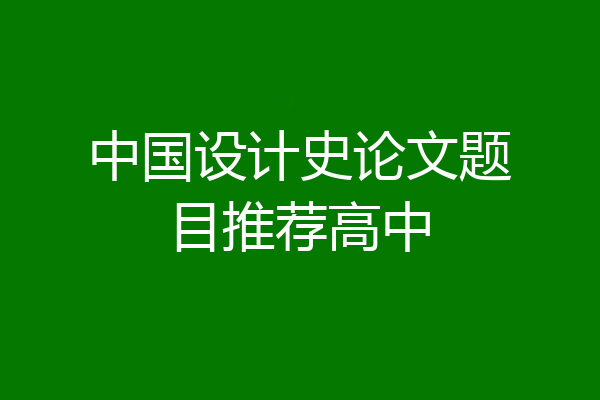 中国设计史论文题目推荐高中