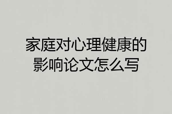 家庭对心理健康的影响论文怎么写
