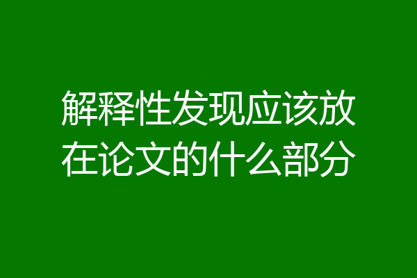 解释性发现应该放在论文的什么部分