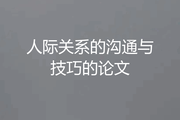 人际关系的沟通与技巧的论文