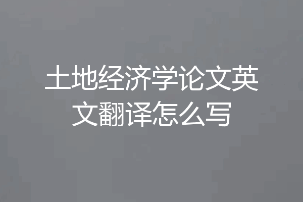 土地经济学论文英文翻译怎么写