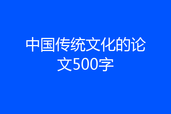 中国传统文化的论文500字