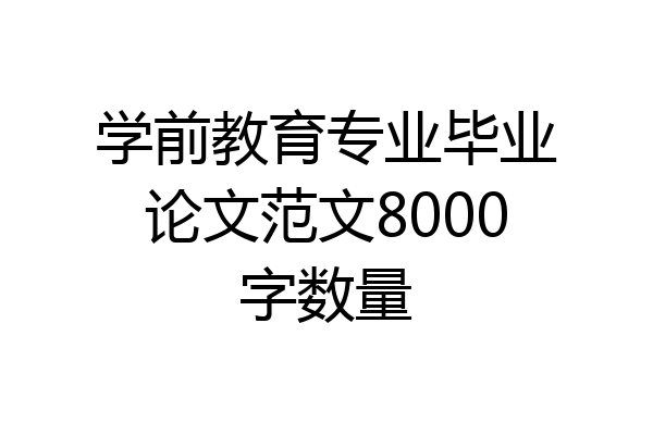 学前教育专业毕业论文范文8000字数量