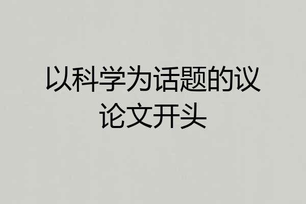 以科学为话题的议论文开头