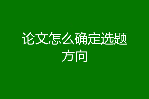 论文怎么确定选题方向