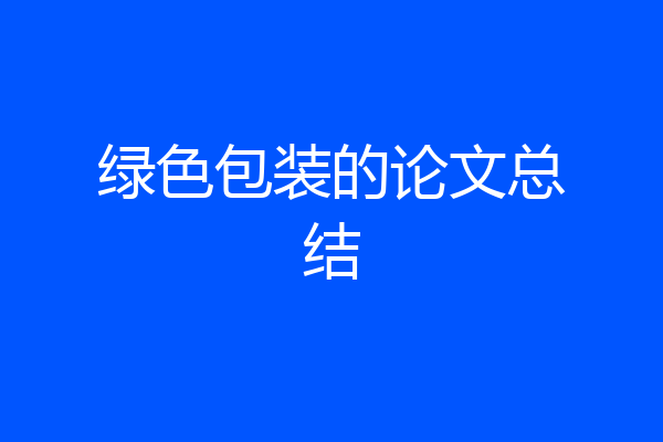 绿色包装的论文总结