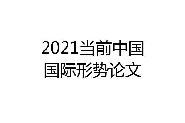 2021当前中国国际形势论文