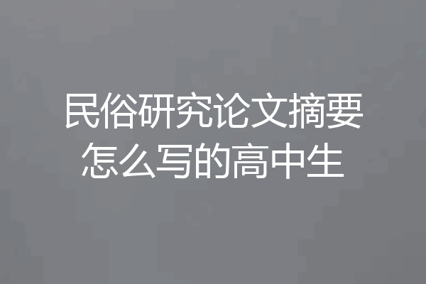 民俗研究论文摘要怎么写的高中生