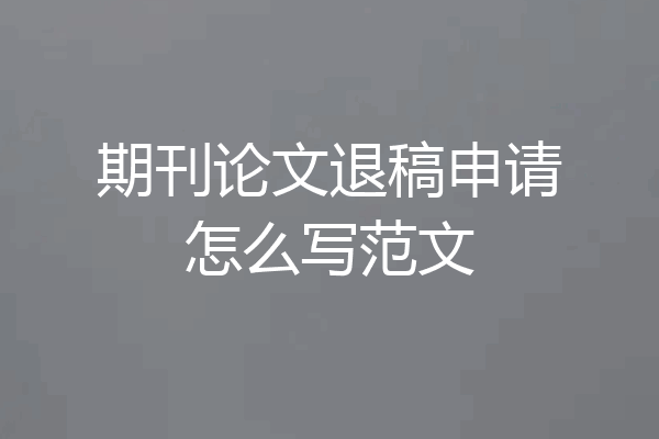 期刊论文退稿申请怎么写范文