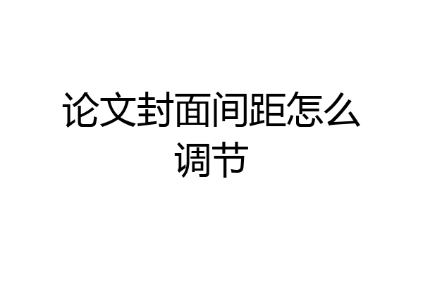 论文封面间距怎么调节