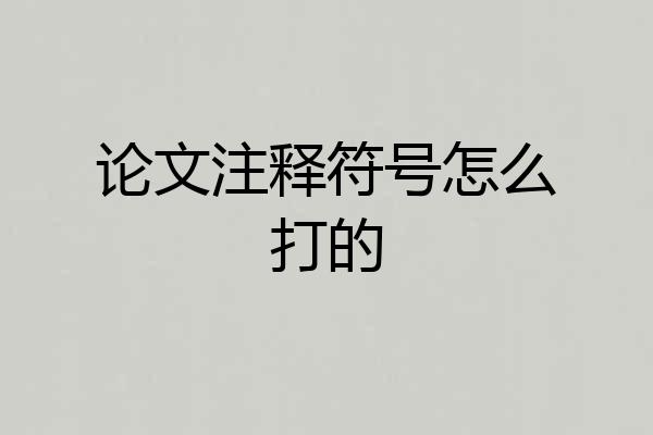 论文注释符号怎么打的