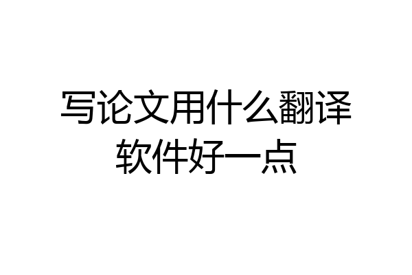 写论文用什么翻译软件好一点