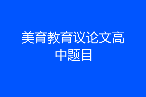 美育教育议论文高中题目