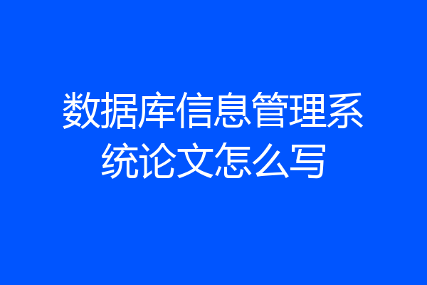 数据库信息管理系统论文怎么写